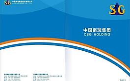 中國南玻集團(tuán)畫冊封面圖片