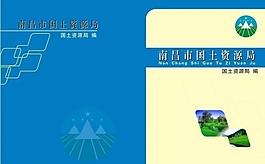 國土資源畫冊封面圖片