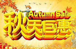 秋天钜惠素材下载