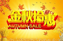 秋天促销素材下载