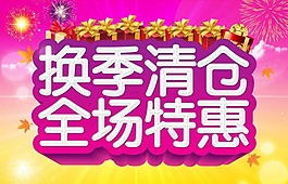全场特惠模板下载