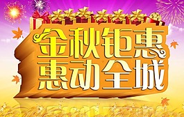 金秋钜惠