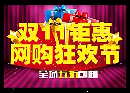 钜惠双11
