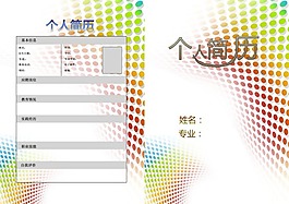 個人簡歷—彩色旋轉