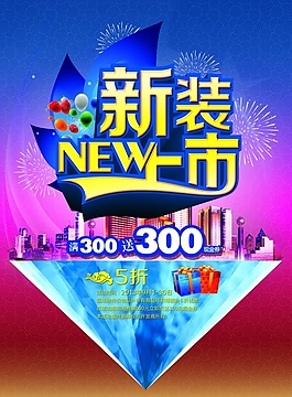 新裝上市PSD宣傳海報(bào)
