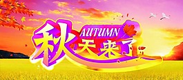 秋天來了