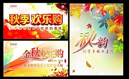 秋季欢乐购