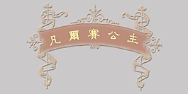 兒童影樓藝術(shù)字