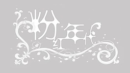 兒童影樓藝術(shù)字