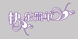 兒童相冊藝術(shù)字快樂簡單