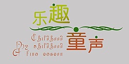 兒童相冊(cè)藝術(shù)字