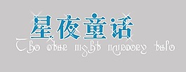 影樓兒童藝術字