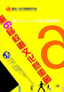 文化藝術節海報