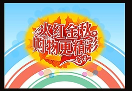 金秋购实惠