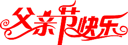 父親節(jié)快樂 藝術(shù)字矢量素材