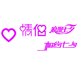情侶字體