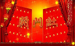 開(kāi)門(mén)紅模板