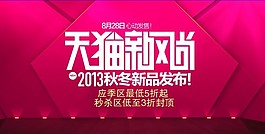 淘寶天貓新風(fēng)尚素材