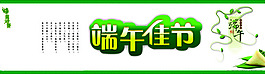 端午節(jié)banner