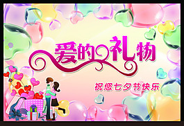 七夕情人節(jié)促銷海報(bào)