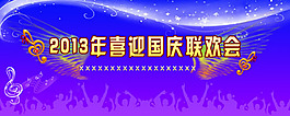 喜迎國慶聯歡會