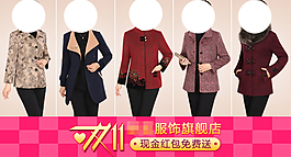 淘寶雙11促銷女裝鉆展圖