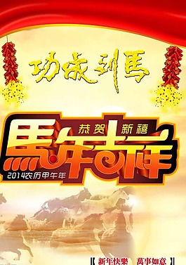 2014马年海报素材