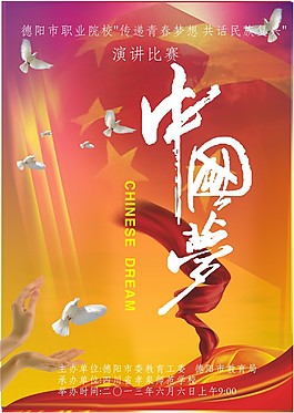 中國(guó)夢(mèng)演講比賽
