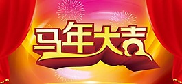 馬到成功