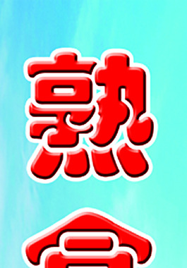 熟食