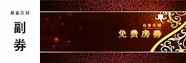 房券