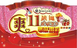 雙11海報(bào)矢量素材