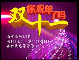 双11光棍节模板下载