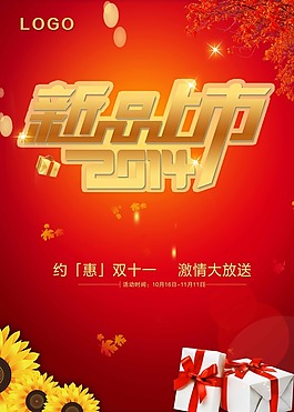 新品上市雙十一素材下載