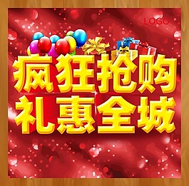 瘋狂搶購禮惠全城