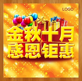 金秋十月感恩钜惠顾