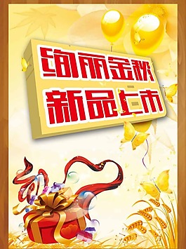 絢麗金秋新品上市素材下載