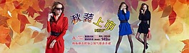 淘寶時(shí)尚秋季女裝海報(bào)素材下載
