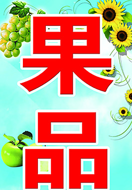 果品超市招牌
