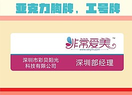 亞克力胸牌 水晶胸牌 非常愛美LOGO