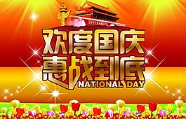 國(guó)慶節(jié)海報(bào)素材下載