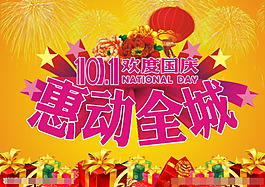 國慶促銷海報
