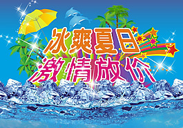 夏日促銷海報(bào)