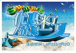 夏日促銷海報(bào)