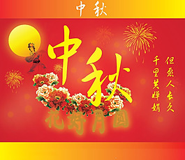 中秋海報(bào)設(shè)計(jì)