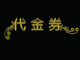 代金券火锅代金券代金券 现金券图片闺蜜卡窝窝遇上馍代金券美容代金