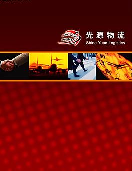 先源物流畫冊-封面圖片