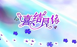 婚慶賀卡
