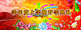開學典禮背景