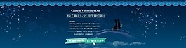 七夕全屏首頁海報(bào)